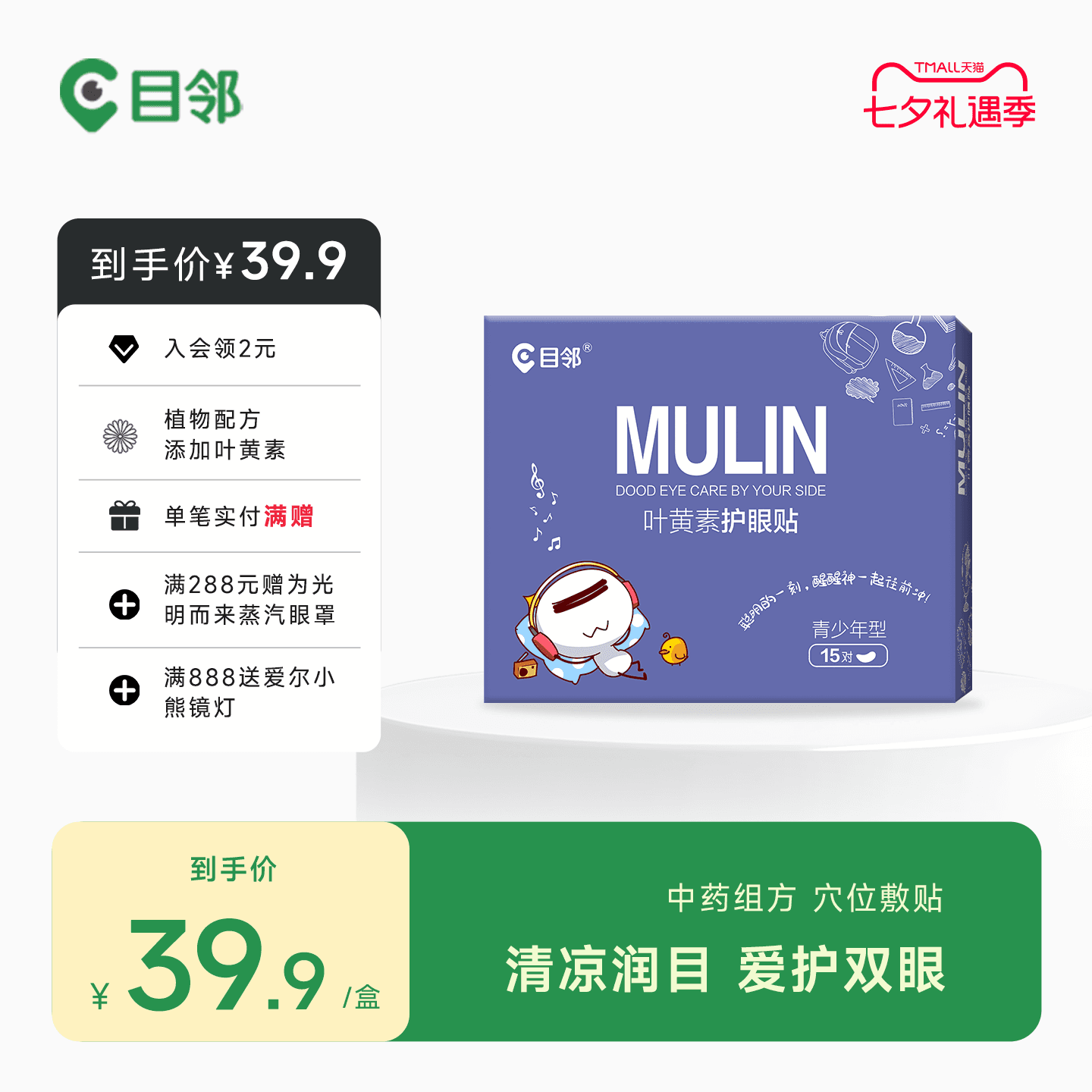 目邻护眼贴叶黄素儿童少年成人眼贴眼疲劳配蒸汽眼罩爱尔眼科同款 - 商品图1