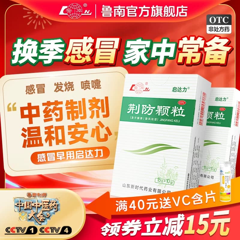 鲁南荆防颗粒感冒药中成药清热败毒鼻塞流涕感冒发烧咳嗽退烧药 - 商品图1