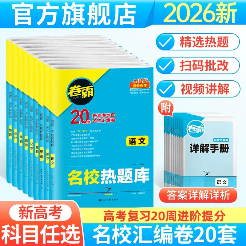 2026金太阳教育卷霸名校热题库2024新高考语文数学英语物理化学生物历史地理政治文理综合高三复习资料模拟试卷汇编全国卷真题 - 商品图1