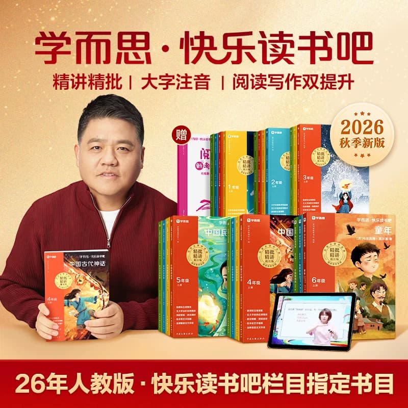 【樊登推荐】学而思快乐读书吧26秋季新版一二三四五六年级上下读读童谣和儿歌中国古代寓言西游记十万个为什么灰尘的旅行小学生课 - 商品图1