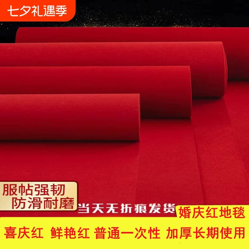 红地毯结婚红毯一次性婚庆店铺门口开业婚礼展会舞台加厚防滑迎宾