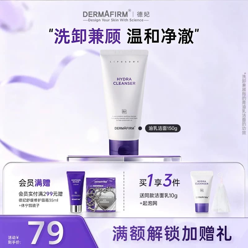 德妃紫苏洗面奶氨基酸控油保湿水润洁面乳女温和清洁旗舰店正品 - 商品图1