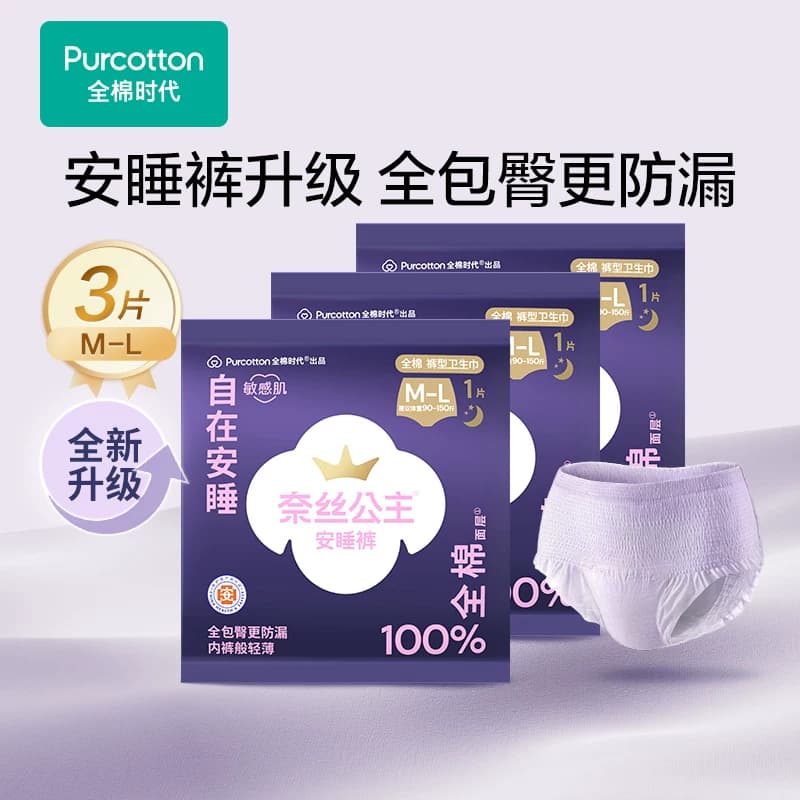 【超值试用】全棉时代奈丝公主安睡裤裤型卫生巾防漏安心裤3条 - 商品图1