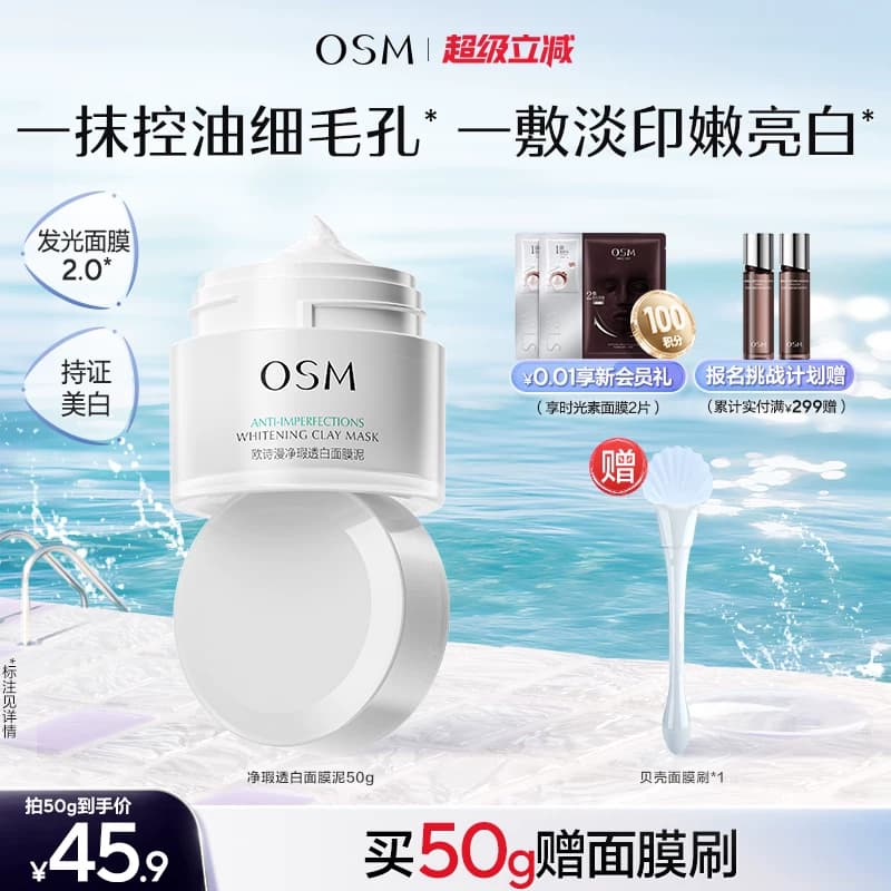 欧诗漫发光面膜清洁面膜泥珍珠美白去黄提亮油皮涂抹面膜控油淡印 - 商品图1