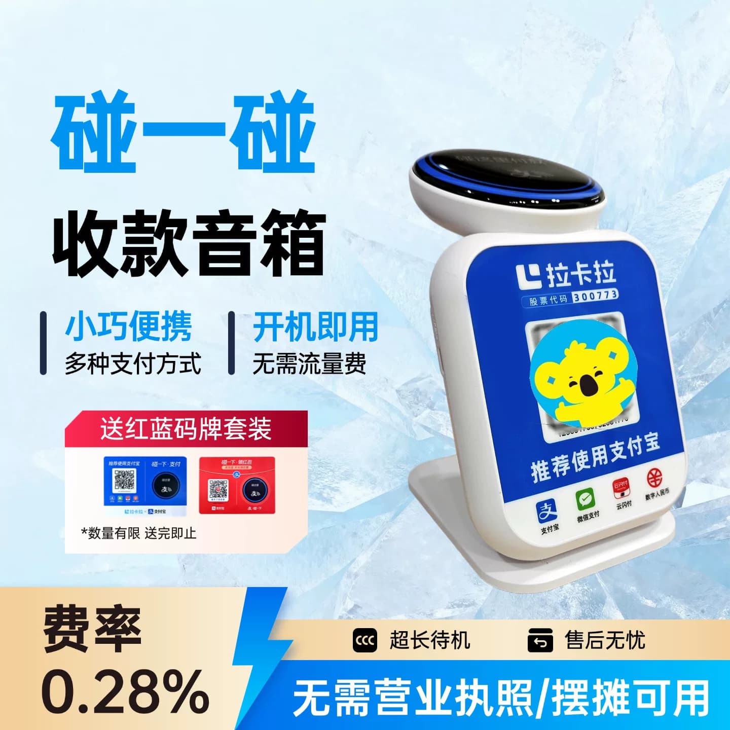 拉卡拉收款+碰一碰商家收款码云音响支付音响防逃单拉卡拉收款码