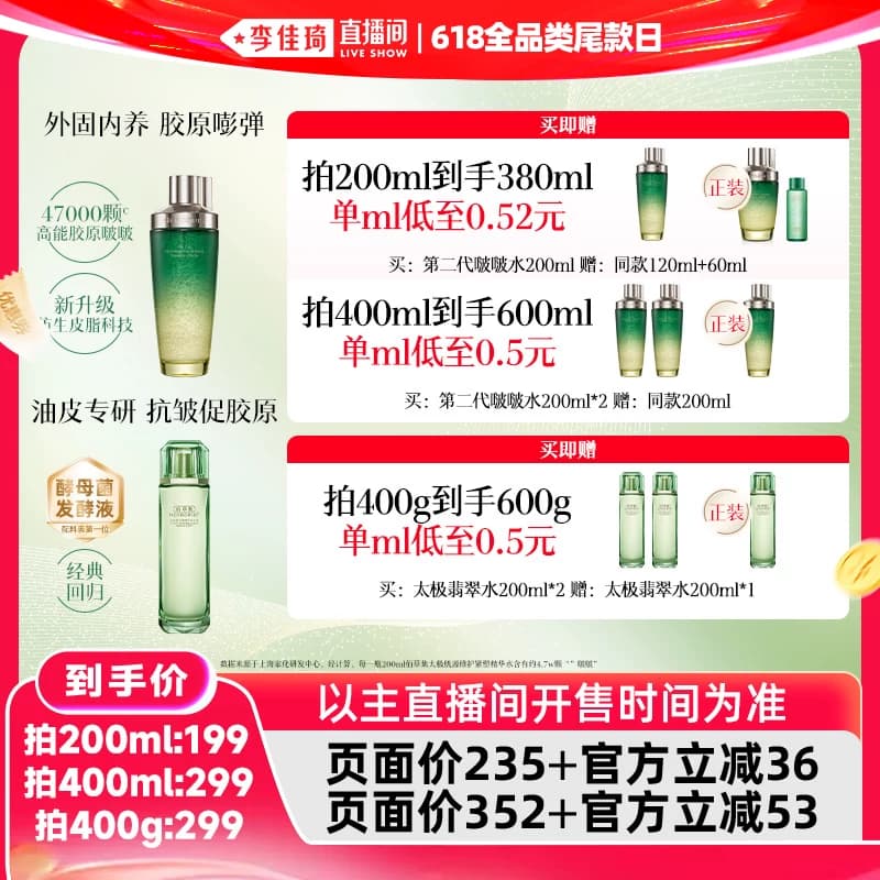 【李佳琦直播间618全品类尾款日】佰草集太极啵啵水翡翠水紧致 - 商品图1