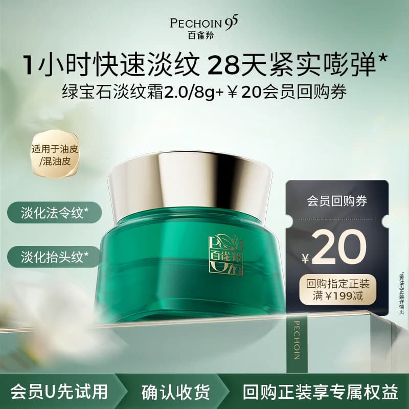 【U先】百雀羚绿宝石淡纹霜8g经典版抗皱保湿面霜 - 商品图1