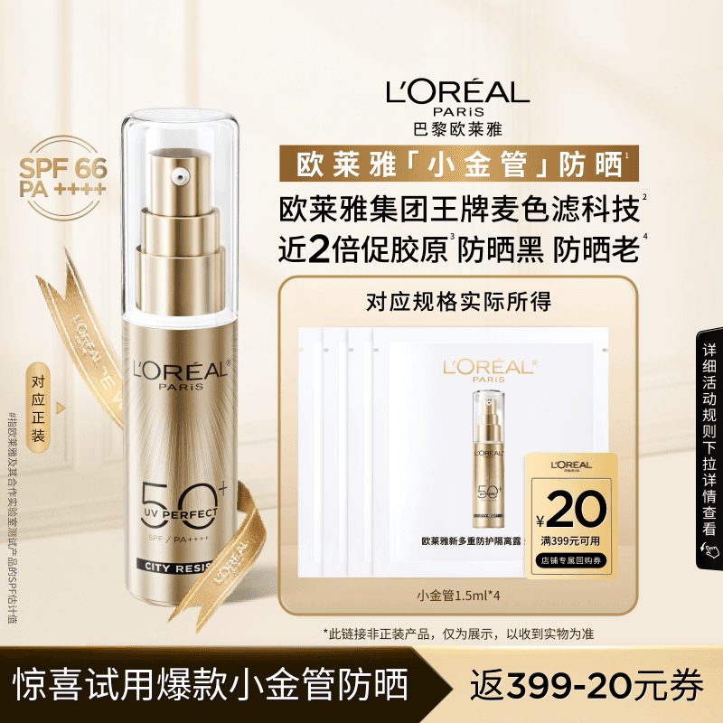 欧莱雅小金管防晒1.5ml*4片 - 商品图1