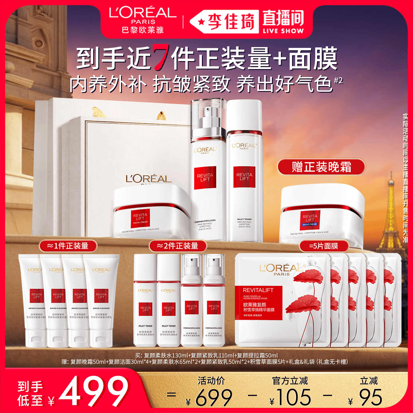 【李佳琦直播间618全品类尾款日】欧莱雅复颜套装紧致抗老* - 商品图1