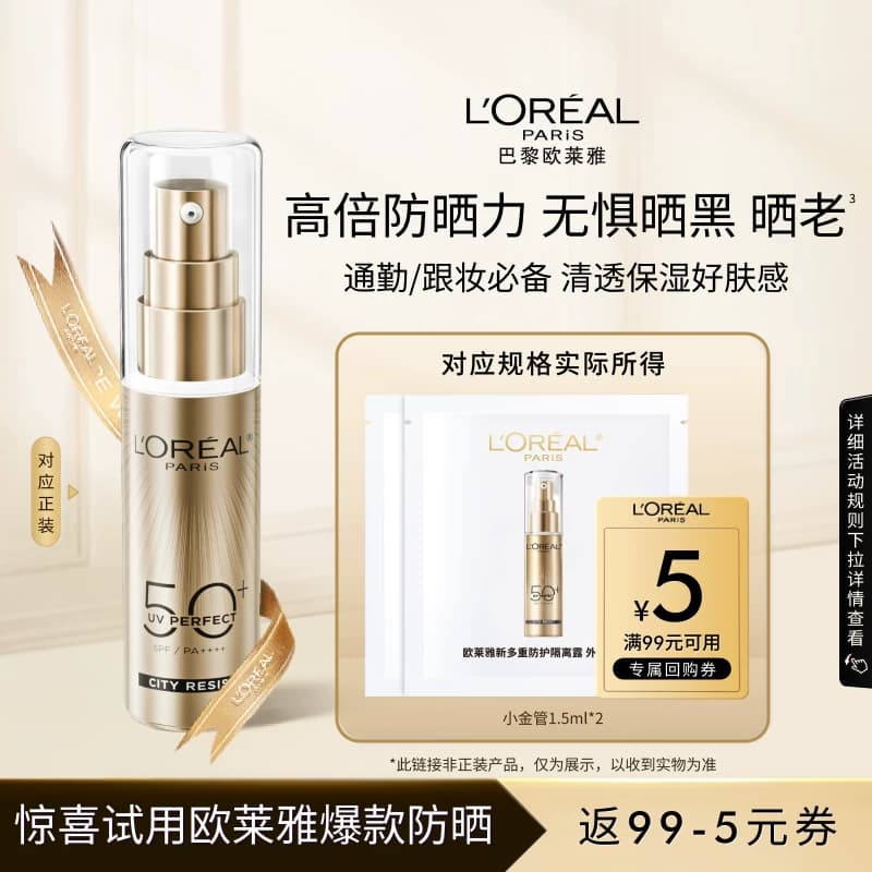 【超市U先】欧莱雅小金管防晒1.5ml*2面部清爽身体隔离霜女男正品 - 商品图1