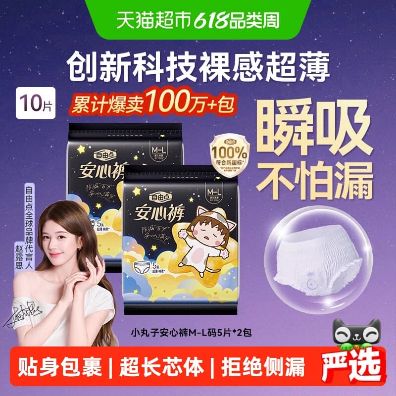 【赵露思推荐】自由点姨妈巾防漏安睡裤夜用安心裤柔软亲肤 - 商品图1