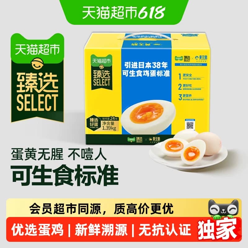 猫超臻选可生食鸡蛋24枚无蛋腥味无沙门氏菌一蛋一码可溯源黄天鹅 - 商品图1