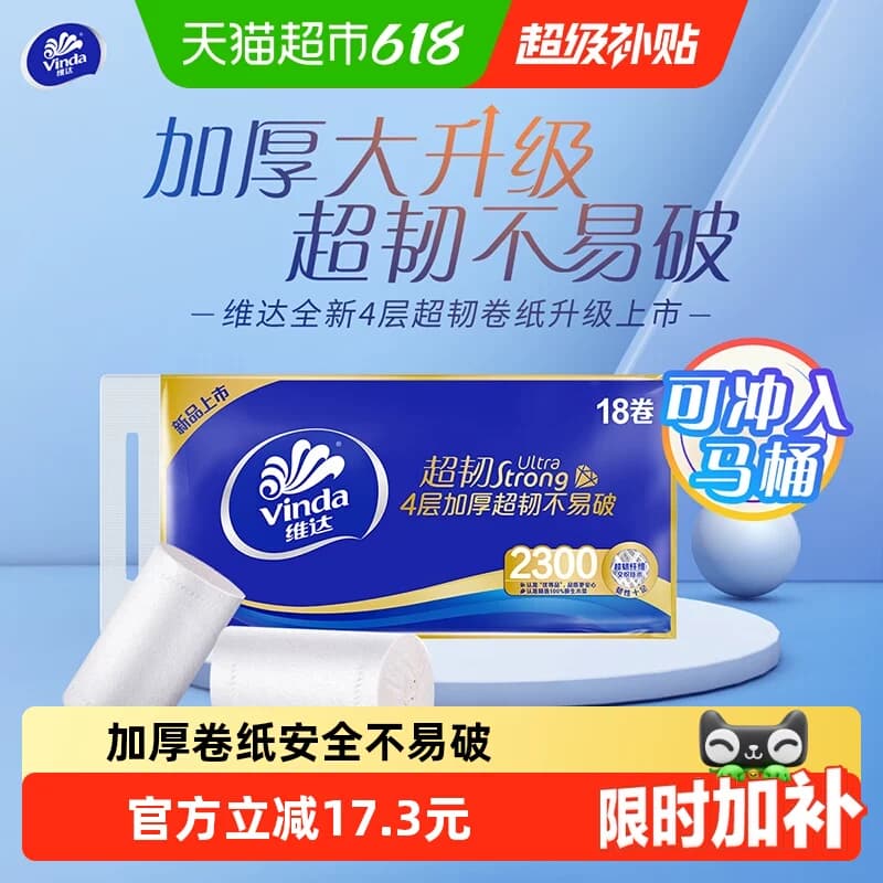 维达超韧无芯卷纸4层128g18卷家用纸巾使用安心 - 商品图1