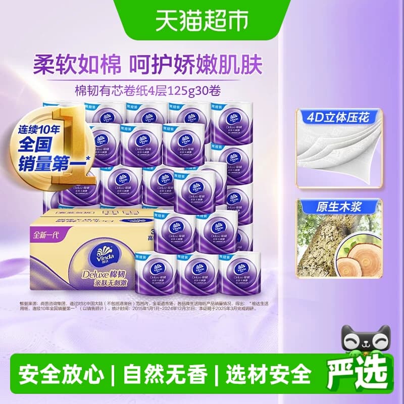 【下拉详情享优惠】维达棉韧立体美压花有芯卷纸4层卫生纸巾家用 - 商品图1