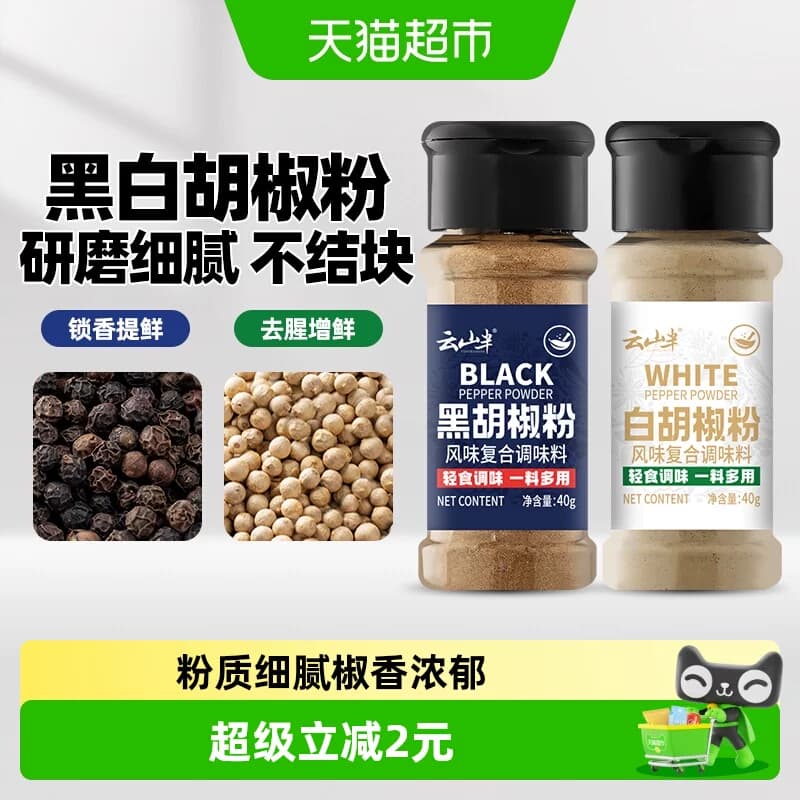云山半黑白胡椒粉40g*2瓶牛排西餐烧烤煲汤香辛料风味复合调味料 - 商品图1