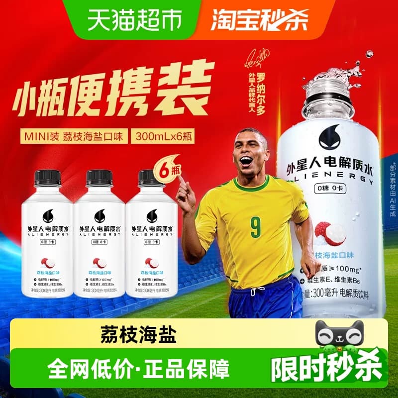 【罗纳尔多同款】外星人电解质水小瓶装荔枝海盐味无糖300ml*6瓶 - 商品图1
