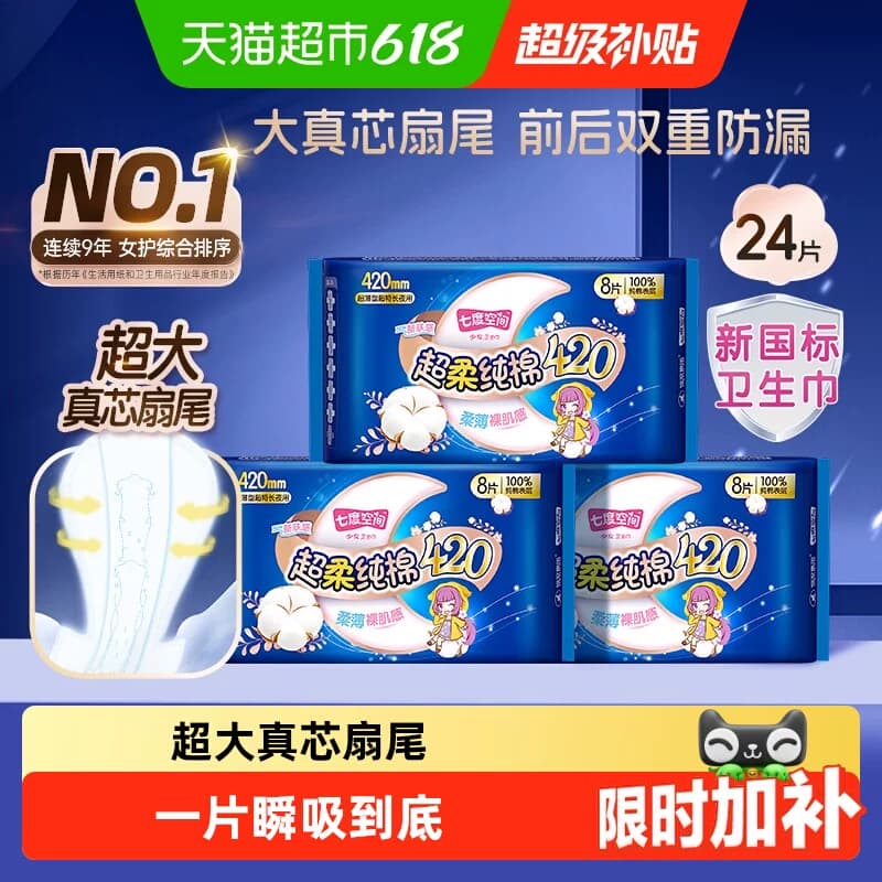 【下拉享优惠】七度空间卫生巾夜用超薄超长防漏姨妈巾日夜用 - 商品图1