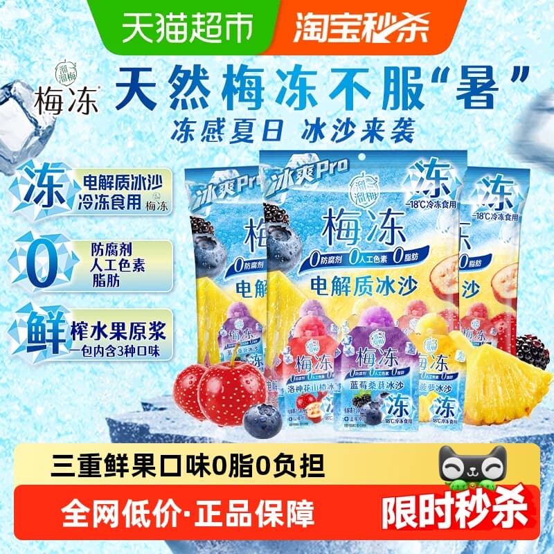 溜溜梅电解质冰沙梅冻20g*15小袋蓝莓菠萝山楂冰爽解暑0人工色素 - 商品图1