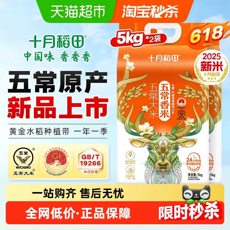 2025年新米十月稻田五常香米5kg*2袋五常大米东北大米真空 - 商品图1