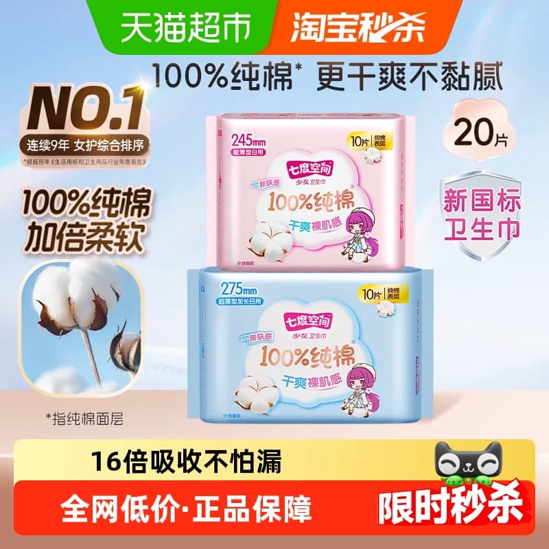 【新国标认证】七度空间卫生巾少女超薄透气纯棉姨妈巾日夜用 - 商品图1