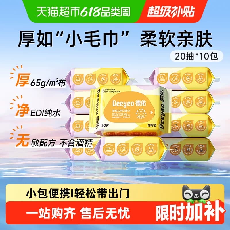 德佑婴儿湿巾小包随身装手口专用擦屁屁儿童上学便携湿纸巾多规格 - 商品图1