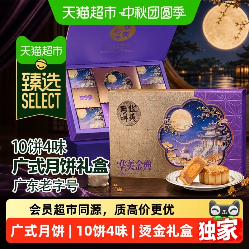 猫超臻选华美金典广式浮雕月饼礼盒中秋节送礼佳品广东老字号 - 商品图1