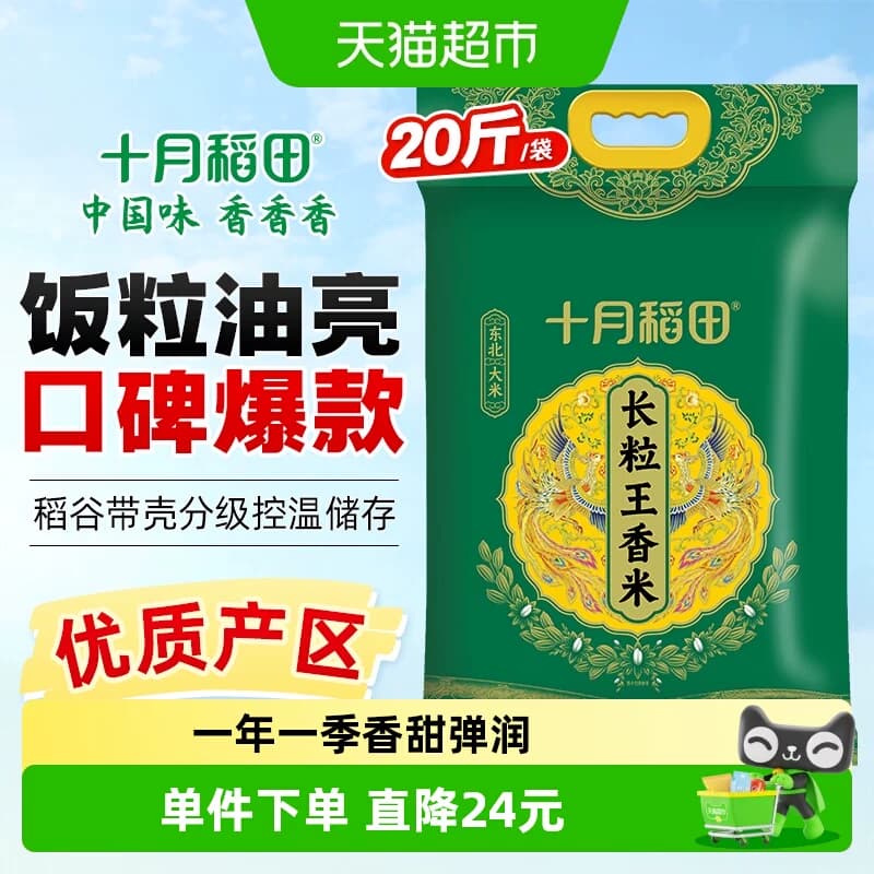 十月稻田东北大米长粒王香米10kg黑龙江粳米一级真空 - 商品图1