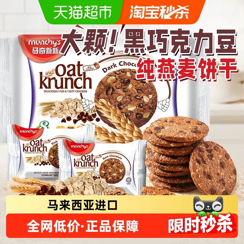 进口马来西亚马奇新新黑巧克力豆燕麦曲奇饼干代早餐点心零食
