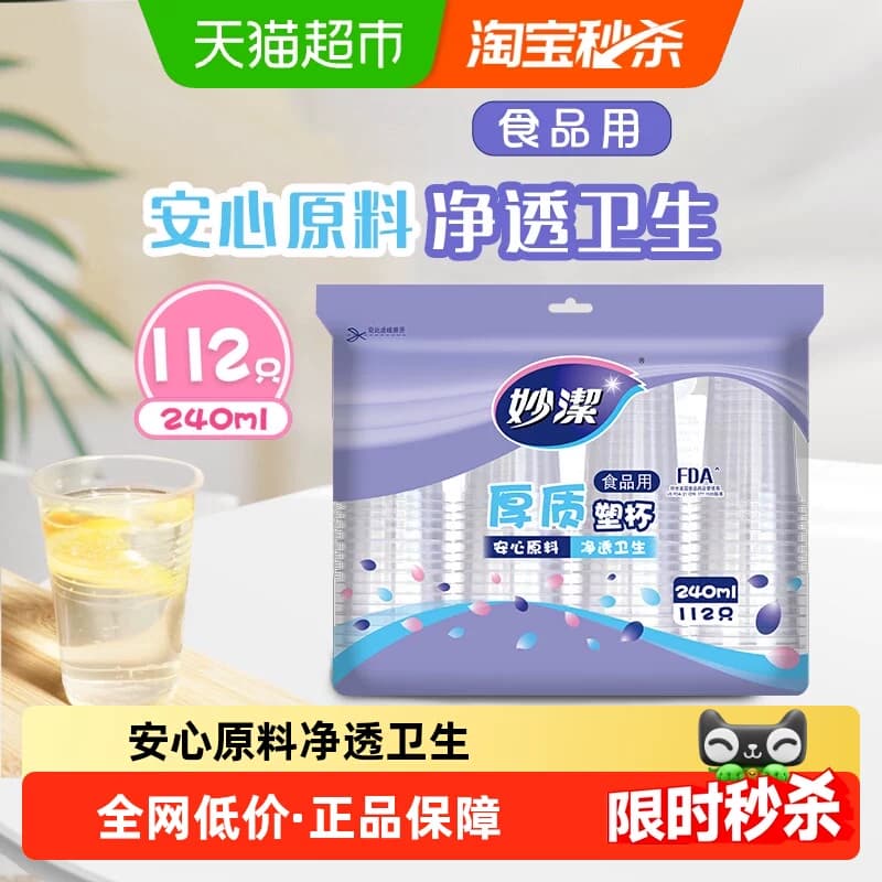 妙洁一次性杯子食品级透明水杯240ml冷热两用112只塑料杯 - 商品图1