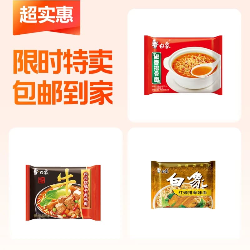 3包白象方便面 - 商品图1