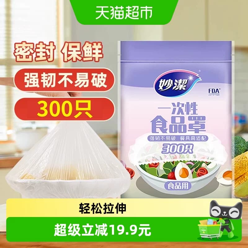 妙洁一次性保鲜膜套食品级厨房松紧口300只保鲜罩 - 商品图1