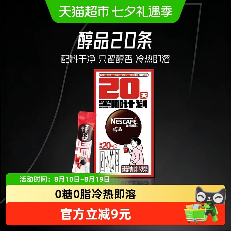雀巢咖啡醇品美式速溶即溶黑咖啡1.8g*20杯办公学习 - 商品图1