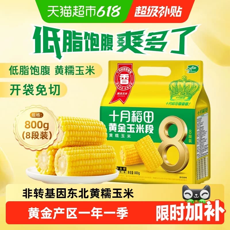 十月稻田非转基因黄金玉米段黄糯玉米东北黏糯玉米低脂早餐 - 商品图1