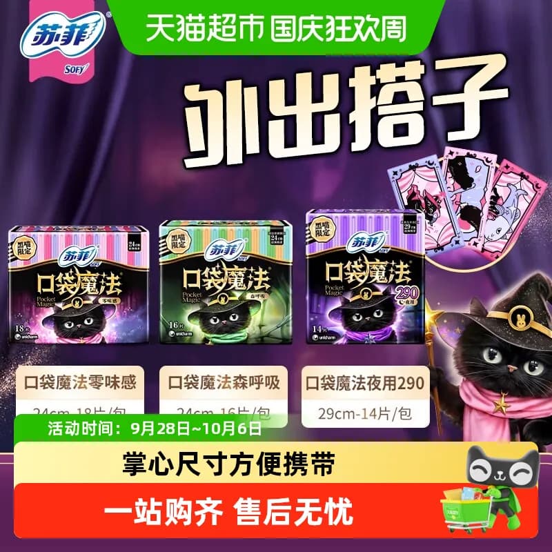 苏菲卫生巾口袋魔法姨妈巾超薄棉柔日用240/290mm【官方正品】 - 商品图1