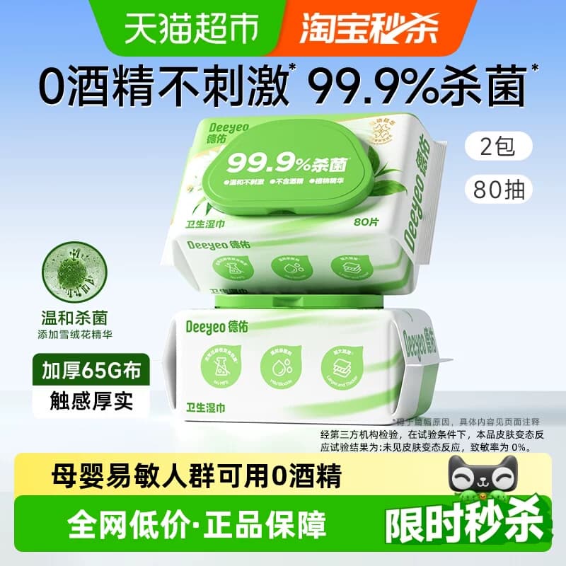 德佑99.9%杀菌湿巾无酒精卫生湿纸巾大包加厚清洁家用大包 - 商品图1