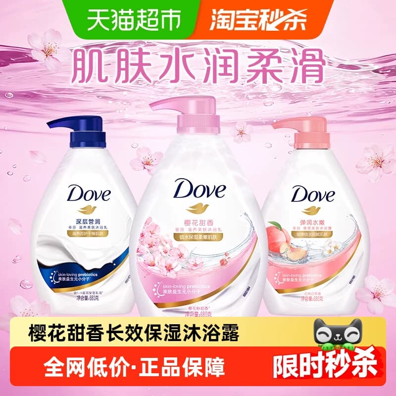 【新品】多芬樱花甜香沐浴露滋润保湿 多种香型任选 - 商品图1