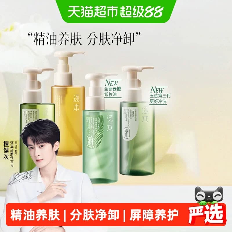 【下拉享优惠】逐本新品卸妆油云檀植萃水感玉感系列温和清洁 - 商品图1