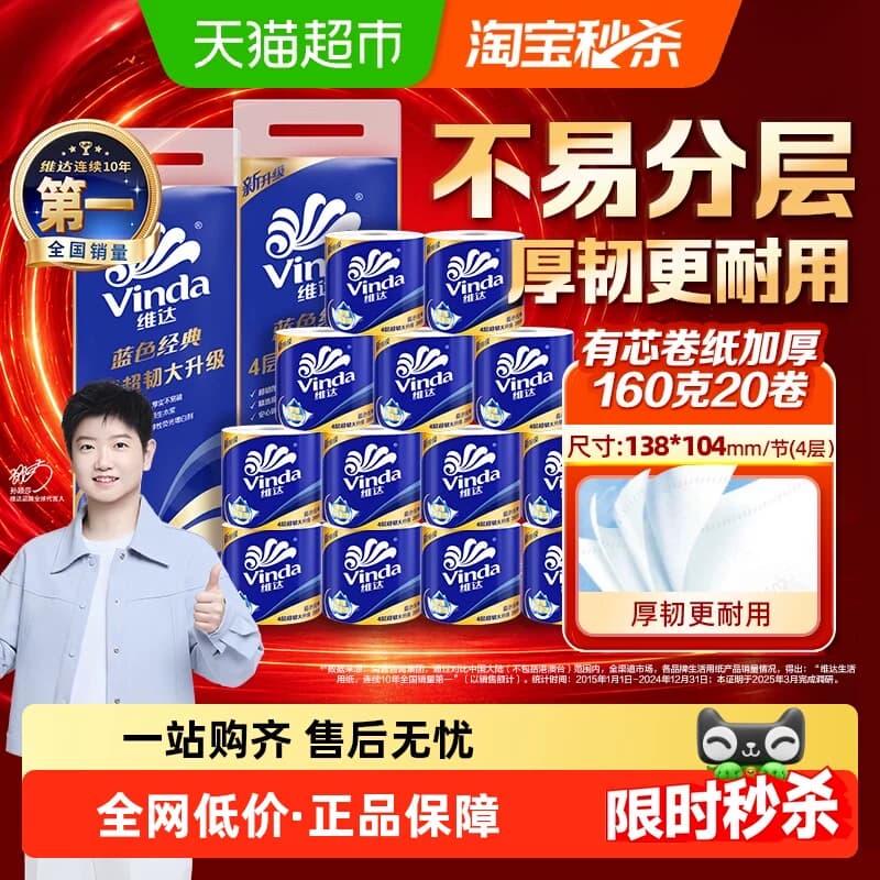 【下拉详情享补贴价】维达蓝色经典有芯卷纸4层160克20卷家用卷纸 - 商品图1