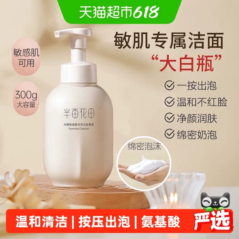 半亩花田氨基酸慕斯洗面奶控油补水深层清洁泡沫细腻温和敏感肌 - 商品图1