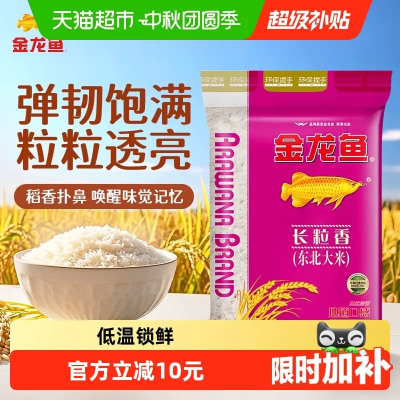 下拉享特价 金龙鱼东北大米长粒香10kg*1袋清香型爽口 - 商品图1