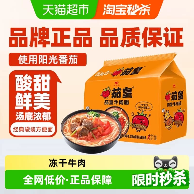 统一 茄皇番茄牛肉面126g*5袋/包方便面网红泡面酸甜鲜美 - 商品图1