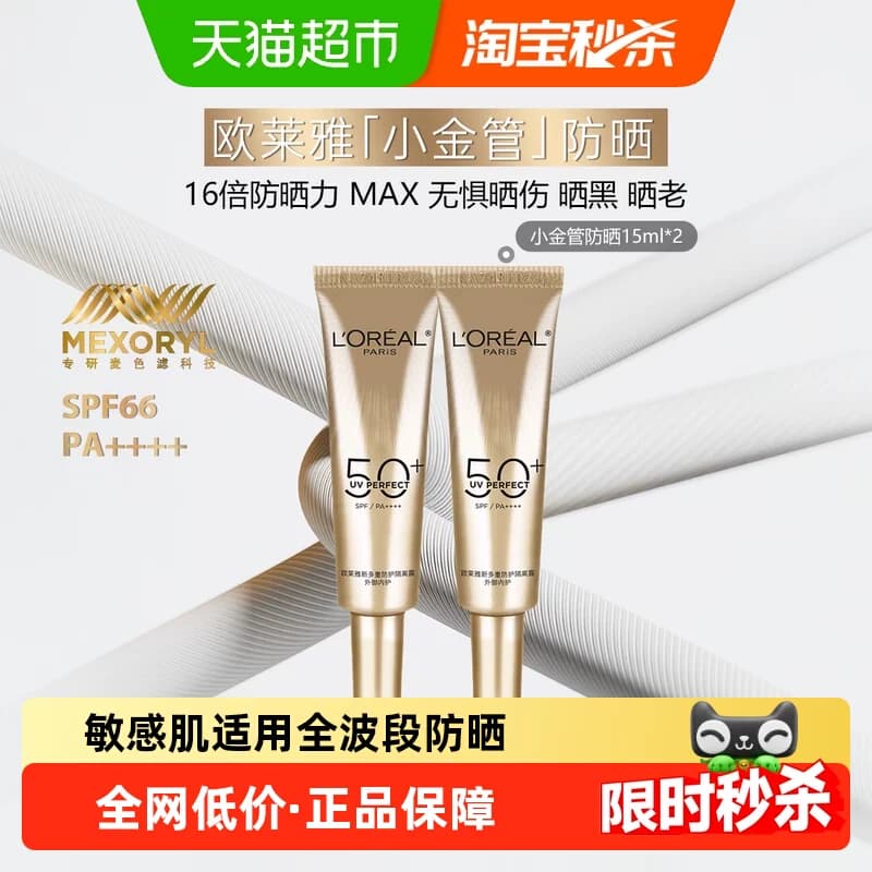 【下拉享优惠】欧莱雅防晒霜小金管面部身体隔离防晒乳15ml*2 - 商品图1