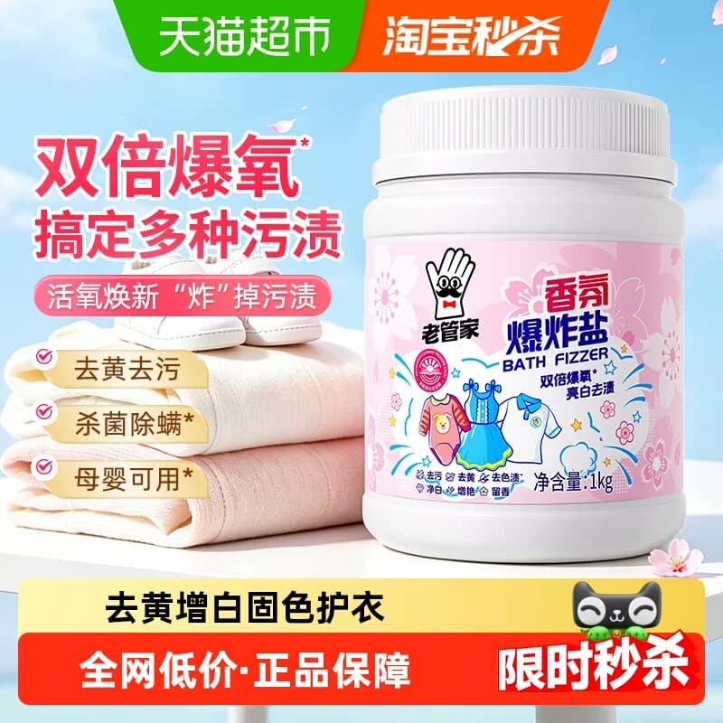 老管家爆炸盐校服净洗衣去污渍强去黄增白婴幼儿彩漂粉漂白剂神器 - 商品图1