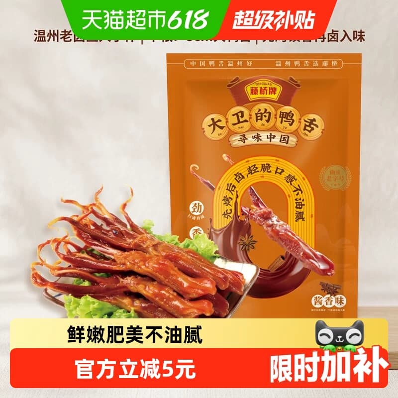 藤桥牌酱香鸭舌头鸭肉卤味特产小吃网红休闲零食8根装 - 商品图1