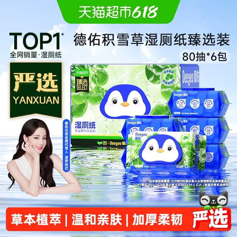 【下拉领补贴】德佑积雪草湿厕纸加大加厚湿厕巾湿纸巾家庭装 - 商品图1