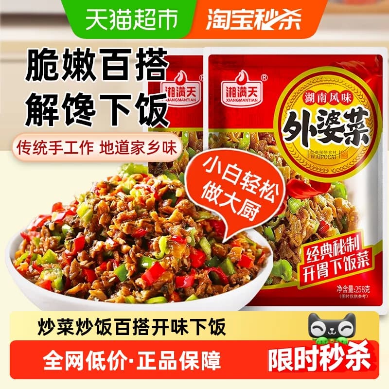 湘满天外婆菜258g*2包开味下饭炒鸡蛋炒饭炒腊肉下饭菜酱腌菜