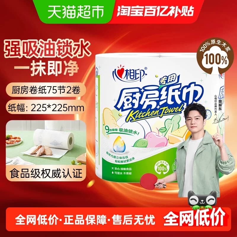 【下拉加购享优惠】心相印厨房卷纸2层75节2卷大张厨房专用吸油纸 - 商品图1