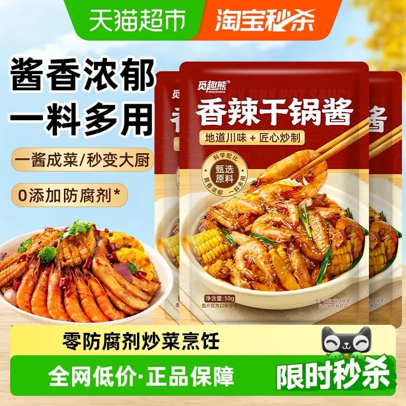 【下拉详情换购5.9元,评返超卡2元】香辣干锅酱50g*3包0防腐剂 - 商品图1