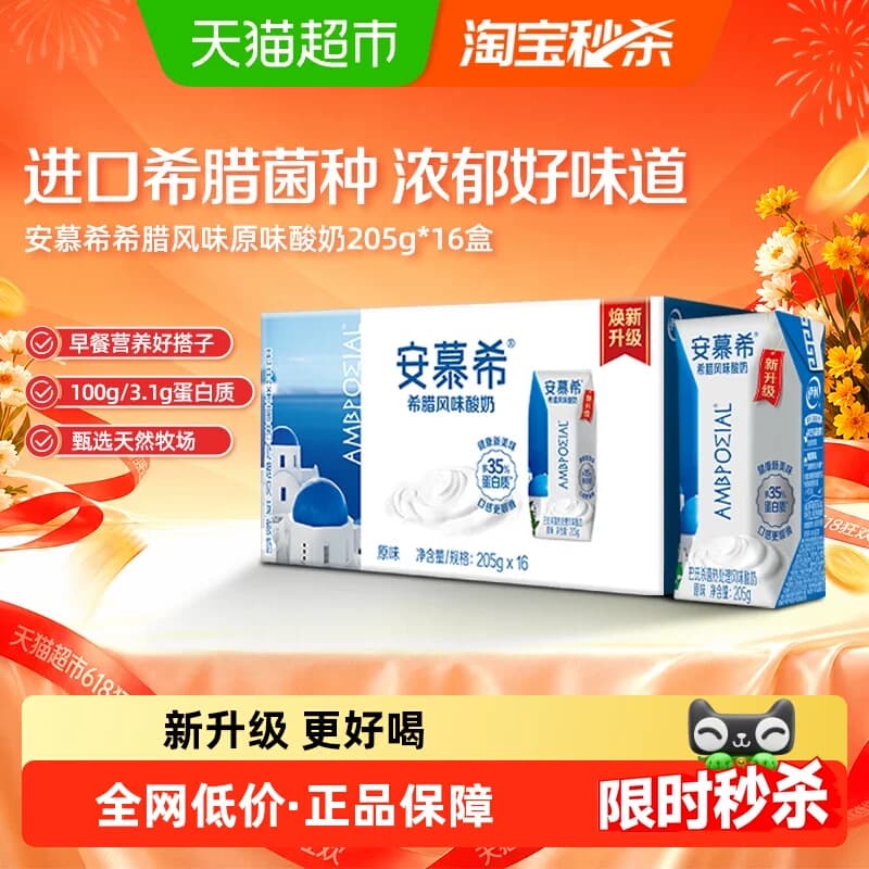 【随机发货】伊利安慕希希腊风味原味酸奶205g*16盒整箱【3月产】 - 商品图1