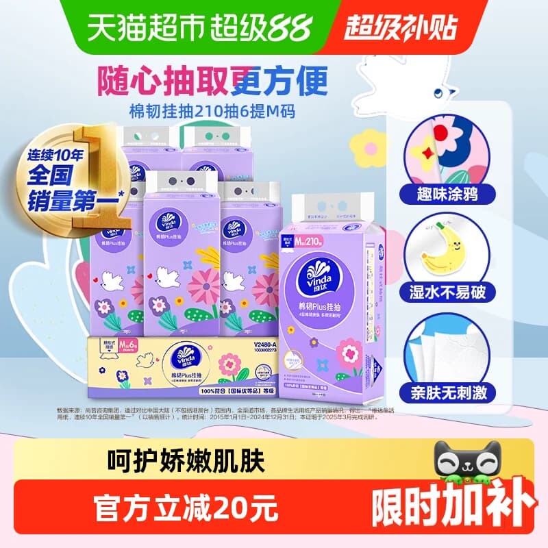 【下拉详情享补贴】维达棉韧Plus挂抽4层悬挂式抽纸多规格可选 - 商品图1